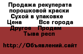 Продажа рекуперата порошковой краски. Сухой в упаковке. › Цена ­ 20 - Все города Другое » Продам   . Тыва респ.